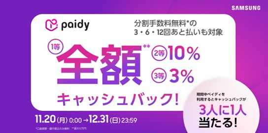 Galaxy製品をペイディの「3人に１人当たる！キャッシュバックキャンペーン」で購入しよう！