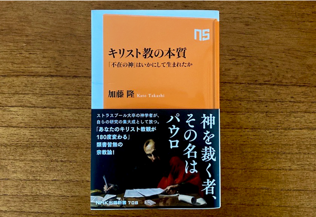 『キリスト教の本質 「不在の神」はいかにして生まれたか』が売れ行き好調につき増刷