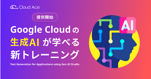クラウドエース、生成AI の新トレーニング提供開始
