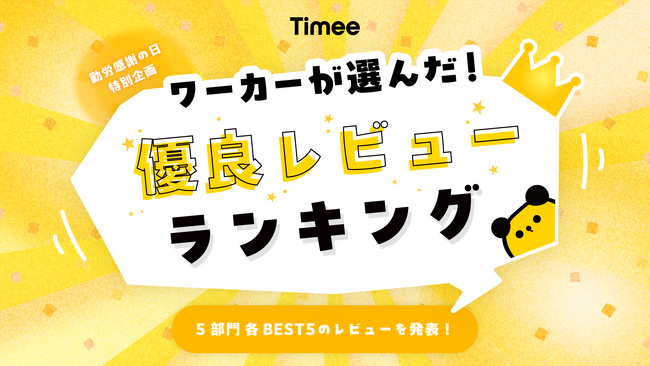 “勤労感謝の日”特別企画「ワーカーが選んだ!優良レビューランキング」発表