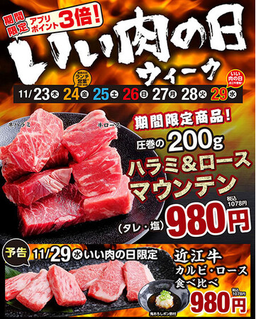 【あみやき亭(中部)】年に１度のいい肉の日（1129）ウィークイベントのお知らせ