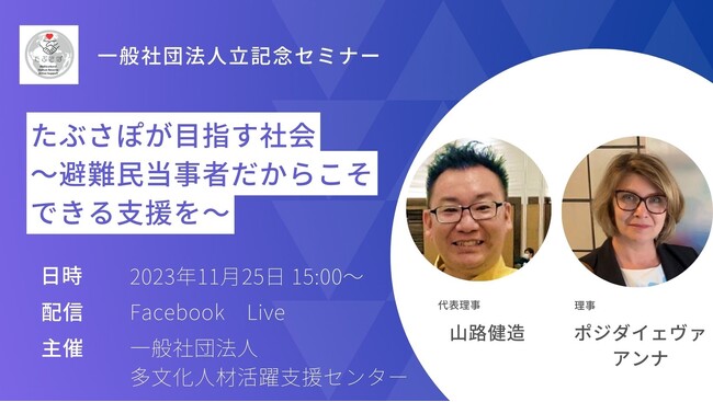 【11/25午後3時に緊急開催】オンラインセミナー「たぶさぽが目指す社会～避難民当事者だからできる支援を～」