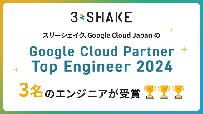 スリーシェイク、Google Cloud Japan の「Google Cloud Partner Top Engineer 2024」にて3名のエンジニアが受賞