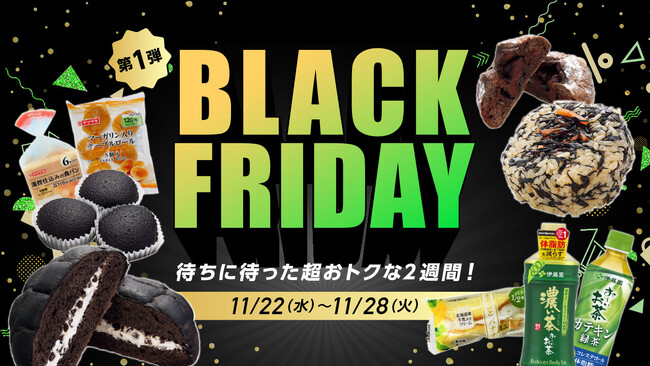 【ローソンストア100】ブラックフライデーフェアを開催！“無料”や“特売”など全店が総力を挙げ「お得」を提供