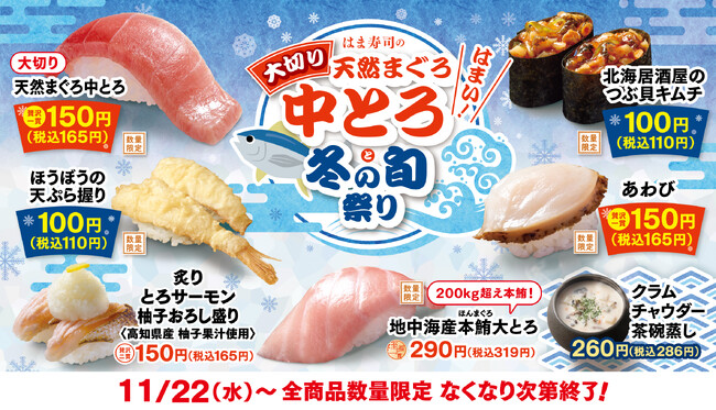 【はま寿司】「はま寿司の大切り天然まぐろ中とろと冬の旬祭り」開催！とろけるような口どけの「大切り天然まぐろ中とろ」を150円（税抜）で販売！