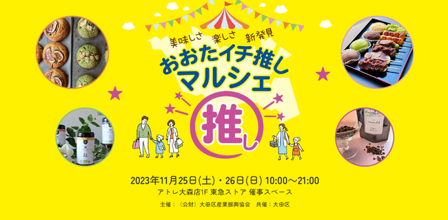 【11月25日(土)・26日(日)開催！】おおたイチ推しマルシェ