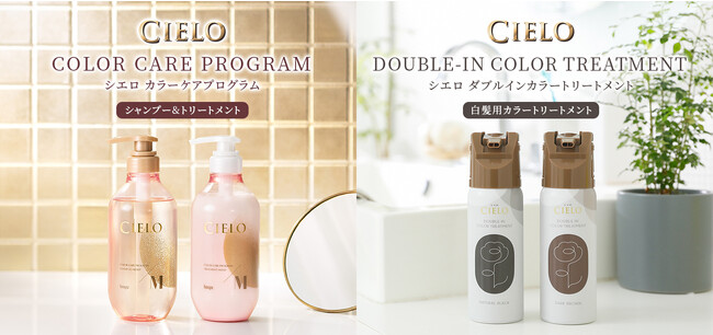 シエロから、初のヘアケアアイテム『シエロ カラーケアプログラム シャンプー / トリートメント』、新開発のカラートリートメント『シエロ ダブルインカラートリートメント』を新発売