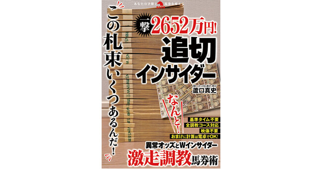 これまでの常識を根底からひっくり返す調教馬券術が登場！激走馬を生む、追切での「急加速力」とは何か。なんと急加速力馬が大駆け、１着となり、払戻し2652万2300円を実現！そのリアン現ナマも衝撃掲載！