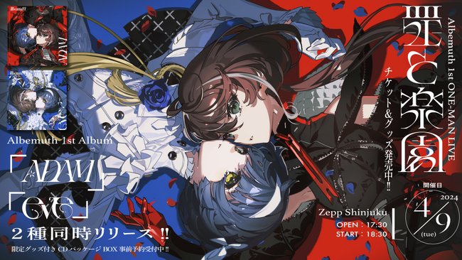 イラストレーター・米山舞による描き下ろしビジュアルで届けるAlbemuth 1stオリジナルアルバムが二種同時発売決定！2024年4月には1st ONE-MAN LIVE『罪と楽園』を開催