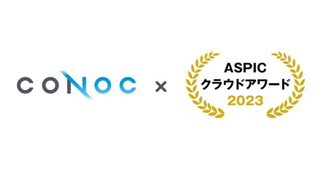 CONOC、総務省後援「ASPICクラウドアワード2023」社会業界特化系ASP・SaaS部門にて奨励賞を受賞