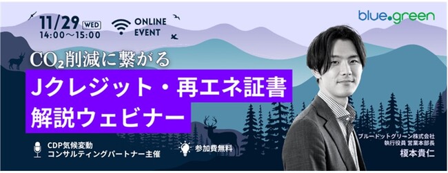 【11/29（水）14:00無料開催】CO2削減に繋がる Jクレジット・再エネ証書解説ウェビナー