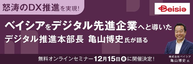 【怒涛のDXを実現】ベイシアをデジタル先進企業へと導いた　デジタル推進部長 亀山博史氏が語る
