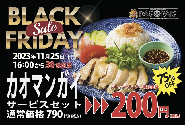 【BLACK FRIDAY】カオマンガイセットが約75％割引の200円(税込)！11月25日に30食限定のお得すぎるキャンペーン実施！【アジアン屋台PACPAK(パクパク)食堂 津田沼店】