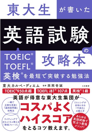 英語の資格試験で「ハイスコア」をもぎとる最短ルートとは？　『東大生が書いた英語試験の攻略本 TOEIC・TOEFL・英検を最短で突破する勉強法』発売（11/18）。