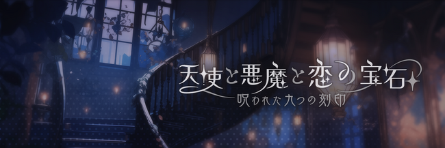 新作恋愛シミュレーションスマホゲーム『天使と悪魔と恋の宝石 - 呪われた九つの刻印 - 』ティザーPV&公式X(旧Twitter)を公開！