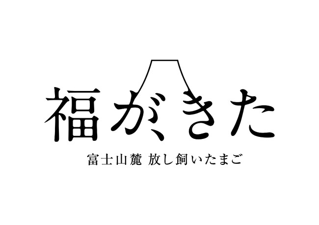 国内の養鶏業で初！株式会社マルフクのケージフリー卵「富士山麓放し飼いたまご　福が、きた」が英グッドエッグアワード2023受賞