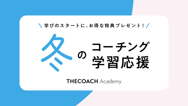 【THE COACH】11月20日より #冬のコーチング学習応援 を実施