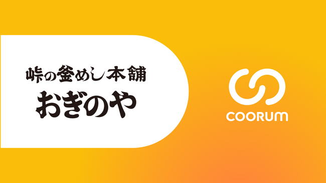 株式会社荻野屋がロイヤル顧客プラットフォーム「coorum(コーラム)」を導入