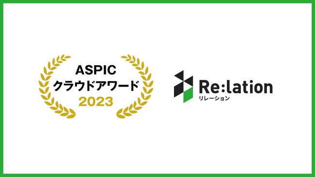 働き方改革にも『Re:lation』。ASPICクラウドアワード2023にて「働き方改革賞」を受賞