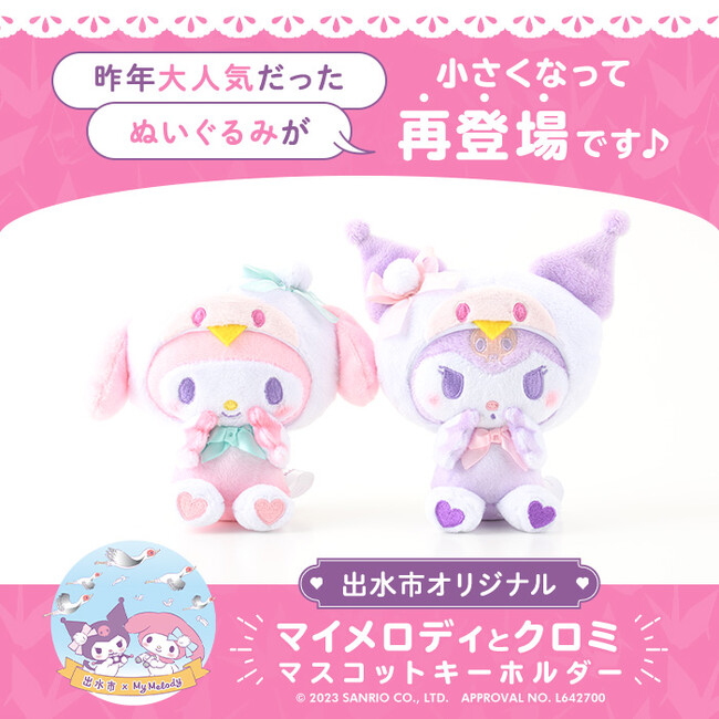 【数量限定】昨年人気のマイメロディ＆クロミ マスコットキーホルダー 鹿児島県出水市のふるさと納税に今年も登場！ 持ち運びしやすいミニサイズにリニューアル