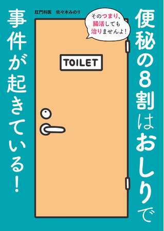 「便秘＝腸が原因」という思い込みが、日本中に便秘難民をつくりだしている!　　　『便秘の8割はおしりで事件が起きている!』が11月21日発売
