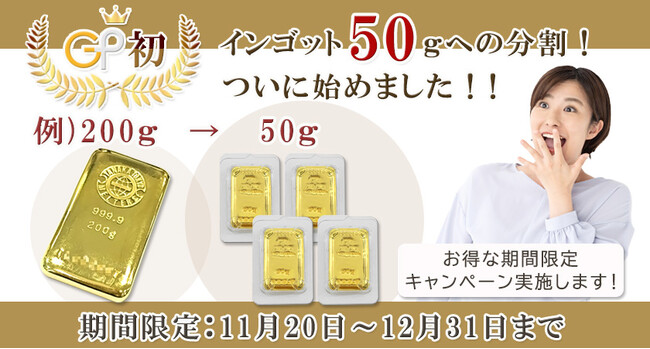 【ゴールドプラザ】新たにインゴット分割50gを開始！ご利用者様に向けたお得なキャンペーン！！