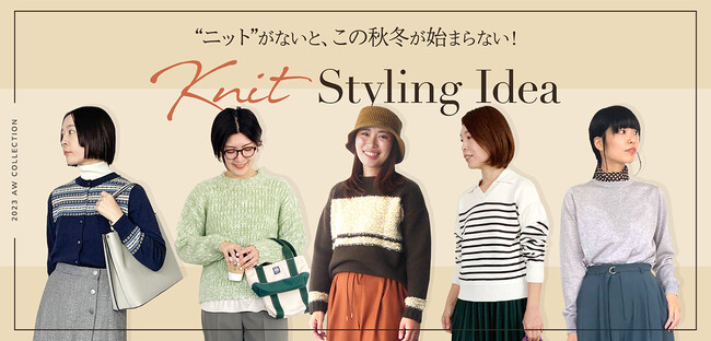 ダイドーフォワード、NYオンラインにて「“ニット”がないと、この秋冬が始まらない！Knit Styling Idea」を紹介する特集コンテンツを公開。