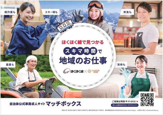 北越急行株式会社が「matchbox」普及に協力