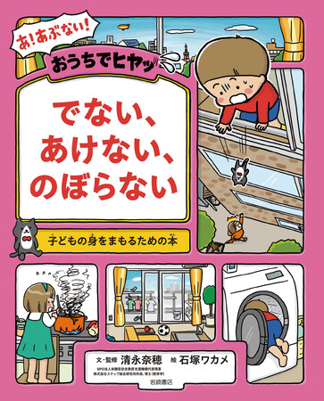 【新刊情報】 ストップ！子どもの室内事故!! 子どもの身をまもるための本『おうちでヒヤッ でない、あけない、のぼらない』を発売！
