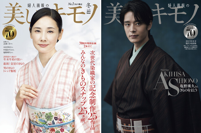 『美しいキモノ』冬号は創刊70周年の最後を飾るメモリアル号！吉田羊さんと中条あやみさん、木村多江さんが現代作家の新作を披露
