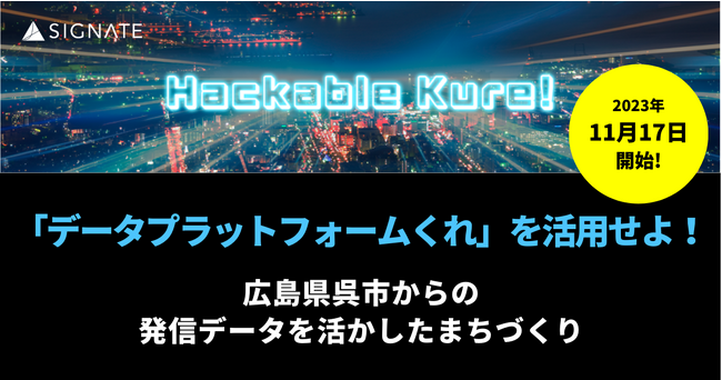 11月17日より、呉市主催データ分析コンペティション開始！