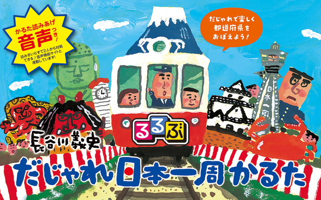 長谷川義史先生の大人気絵本「だじゃれ日本一周」のかるた版が登場！クスっと笑えるだじゃれで楽しく都道府県を覚えられる！『るるぶ だじゃれ日本一周かるた』