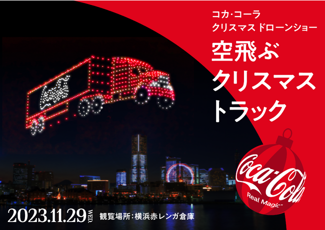 横浜の夜空にサンタクロースや巨大トラックが出現 国内最大規模！一夜限りの3Dドローンショーイベントを開催 コカ・コーラ クリスマスドローンショー 空飛ぶクリスマストラック