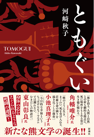 生きるための死闘を描く、圧巻の「熊文学」が誕生。直木賞候補作『締め殺しの樹』で大注目の作家・河崎秋子『ともぐい』本日発売！！