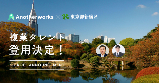 東京都新宿区がAnother worksを通じ、デザインアドバイザー2名の採用決定！複業人材の知見を活かし、情報発信力強化を目指す