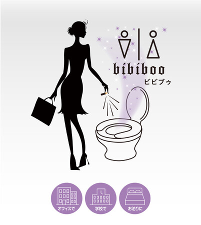トイレの新常識！「におわせない」フレグランス【bibiboo】発売