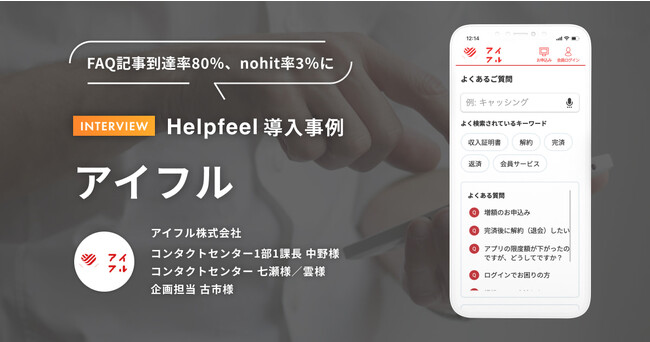 Helpfeel、1日1,000件以上問い合わせがあるアイフルに導入され、スマホファーストの問い合わせ導線の改善に貢献