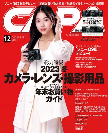 【11月20日発売】特集はカメラ・レンズ・撮影用品「2023年末お買い物ガイド」。本誌イチオシの製品を一挙大公開。さらに、究極進化のソニー「α9III」が鮮烈デビュー！ 速報でお届けします。