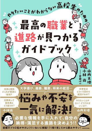 将来の夢や進路に悩む高校生必読！　進路指導のプロ、教育系YouTuber2名による職業と進路のガイドブックがついに完成！