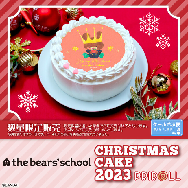 【公式ライセンス商品】『くまのがっこう』クリスマスケーキ2023が登場！