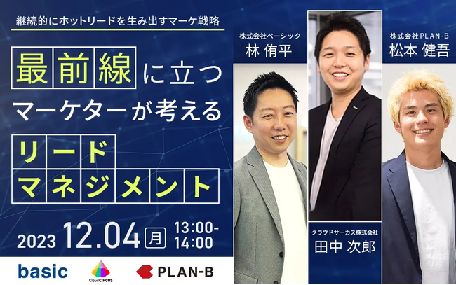 ベーシック、12/4(月)13時よりPLAN-B社主催のセミナー【最前線に立つマーケターが考える「リードマネジメント」】に登壇