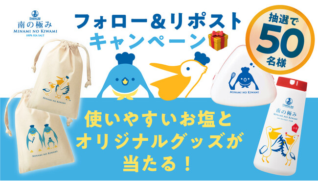 使いやすいさらさらの小粒タイプもあるよ！店頭で見かけるあのお塩【南の極み】のオリジナルグッズと数量限定デザインの商品が当たるXキャンペーン