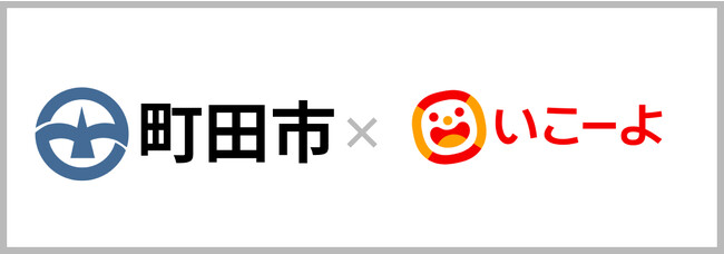東京都町田市と「いこーよ」が連携開始