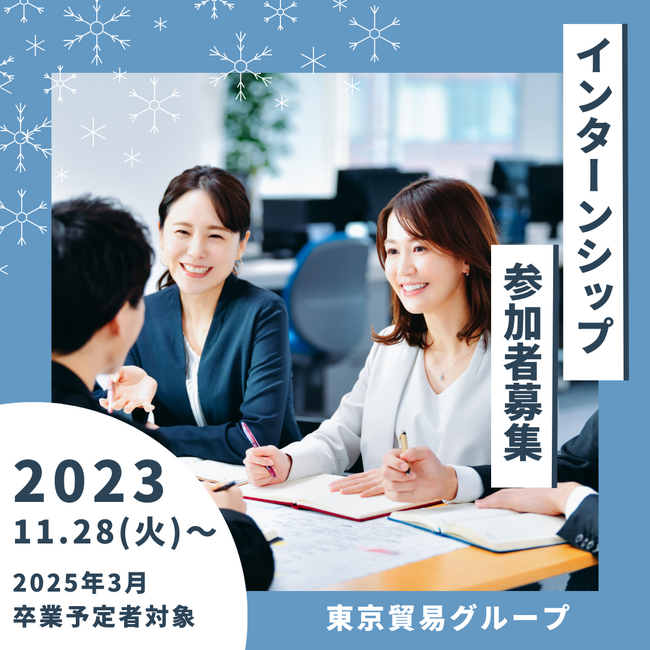 東京貿易ホールディングス株式会社　事業の理解が深まる・課題解決力が身につく　秋冬インターンシップ開催