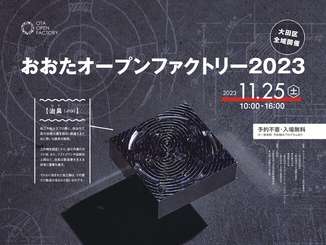 技術立国を支える「モノづくり魂」ここにあり！～コロナ禍を越え、都内最多の町工場を一斉公開