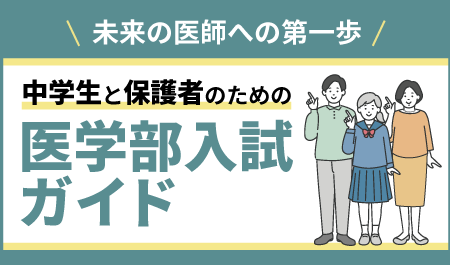 医系専門予備校メディカルラボが、未来の医師への第一歩として「中学生と保護者のための医学部入試ガイド」を開催。