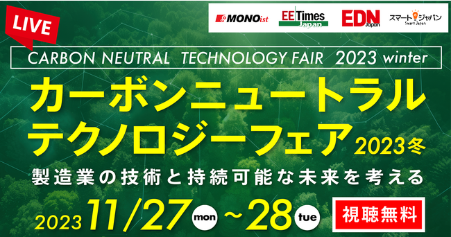 オンセミ、「カーボンニュートラルテクノロジーフェア 2023冬」で講演