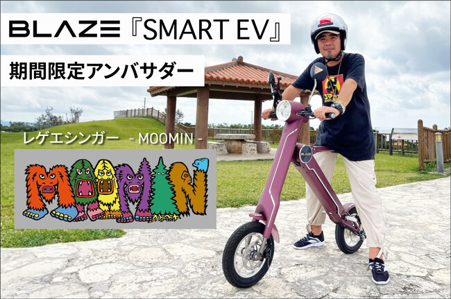 レゲエ歌手「 MOOMIN」さんが、(株)ブレイズの「スマートEV」期間限定アンバサダーに就任します！