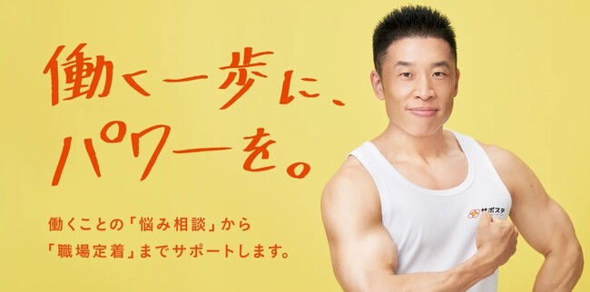 働く一歩に、パワーを。～なかやまきんに君をサポステアンバサダーに起用～
