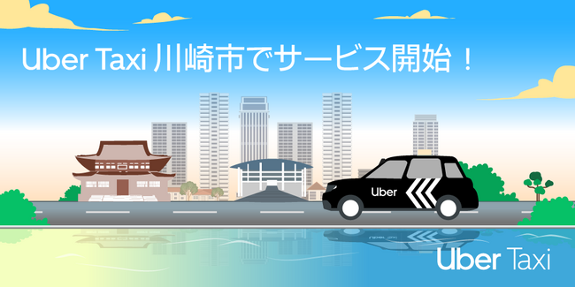 Uber Taxi が川崎市でサービス開始　横浜市でもエリア・配車台数を大幅拡大